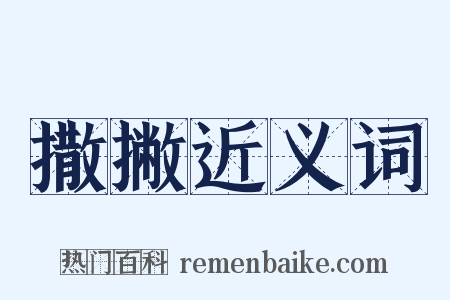 撒撇近义词是什么意思的图片
